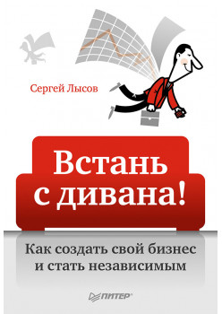 Встань с дивана! Как создать свой бизнес и стать независимым