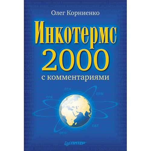 Инкотермс-2000 с комментариями