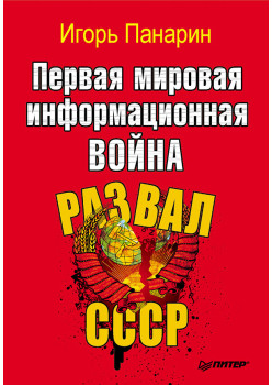 Первая мировая информационная война. Развал СССР