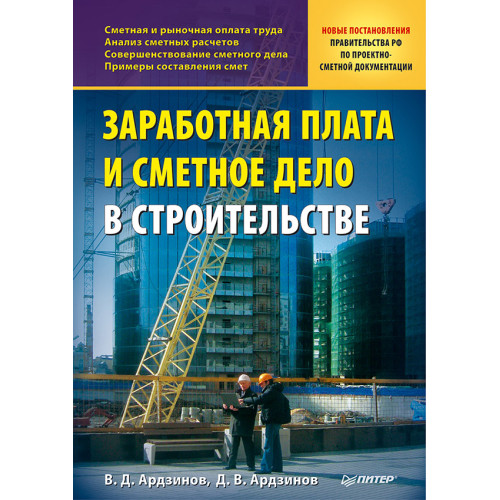 Заработная плата и сметное дело в строительстве
