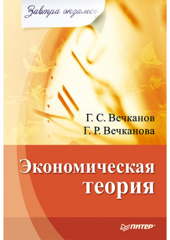 Экономическая теория. Завтра экзамен