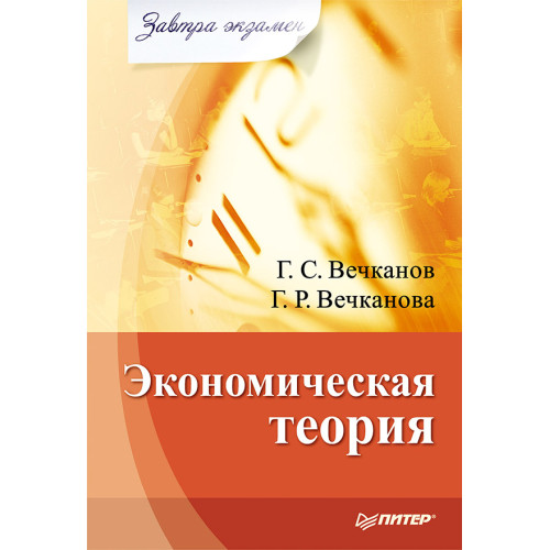 Экономическая теория. Завтра экзамен