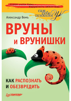 Вруны и врунишки. Как распознать и обезвредить