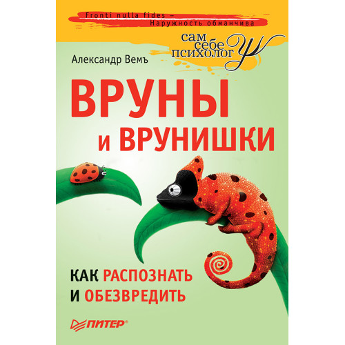 Вруны и врунишки. Как распознать и обезвредить