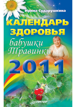 Календарь здоровья бабушки Травинки на 2011 год