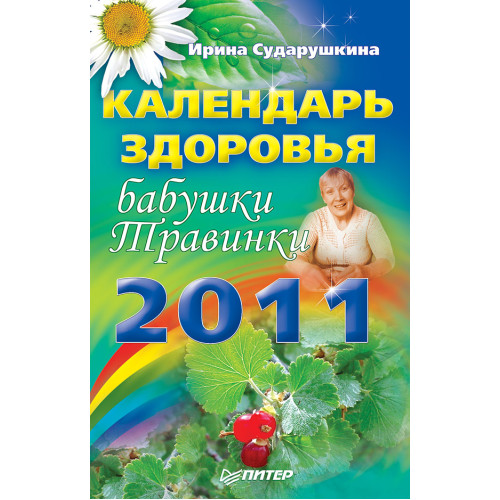 Календарь здоровья бабушки Травинки на 2011 год