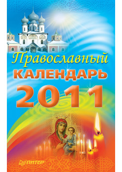 Православный календарь на 2011 год