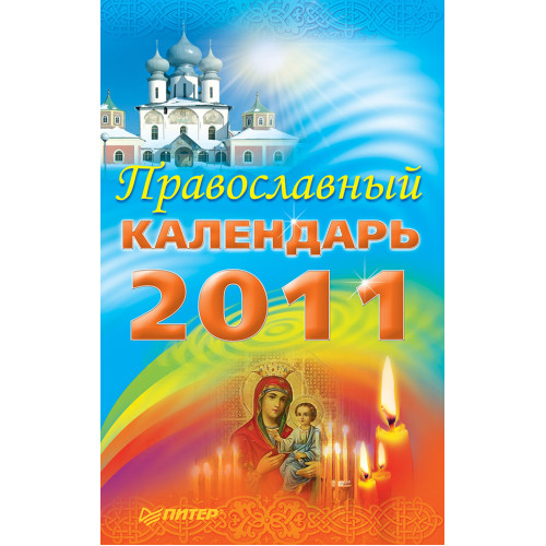 Православный календарь на 2011 год