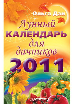 Лунный календарь для дачников на 2011 год