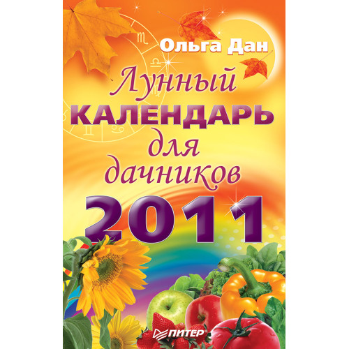 Лунный календарь для дачников на 2011 год