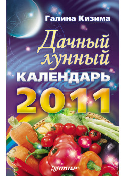 Дачный лунный календарь на 2011 год