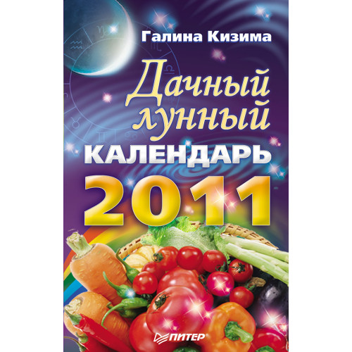 Дачный лунный календарь на 2011 год