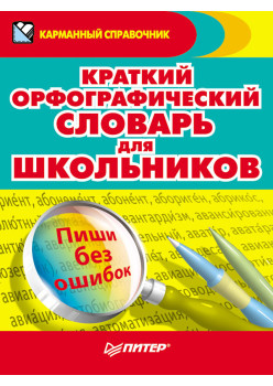 Краткий орфографический словарь для школьников