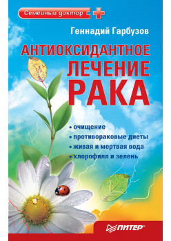 Антиоксидантное лечение рака