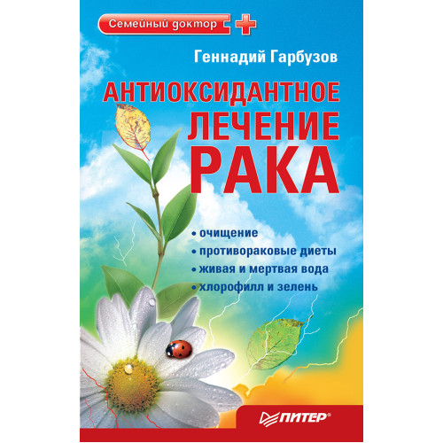 Антиоксидантное лечение рака