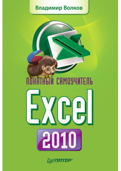 Понятный самоучитель Excel 2010