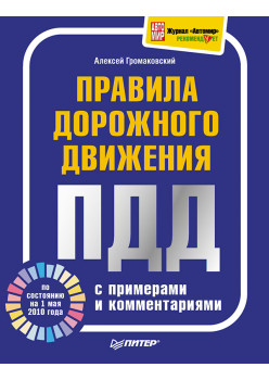 Правила дорожного движения с примерами и комментариями (по состоянию на 1 мая 2010 года). Полноцвет