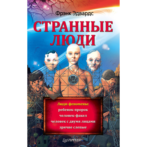 Странные люди