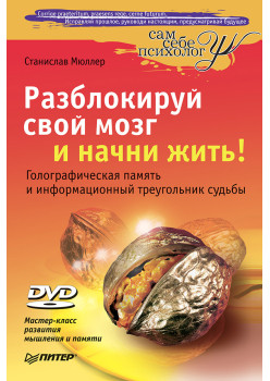 Разблокируй свой мозг и начни жить! (+DVD Мастер-класс развития мышления и памяти)