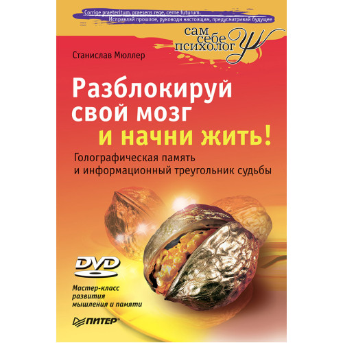 Разблокируй свой мозг и начни жить! (+DVD Мастер-класс развития мышления и памяти)