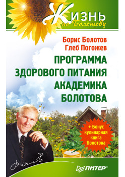Программа здорового питания академика Болотова
