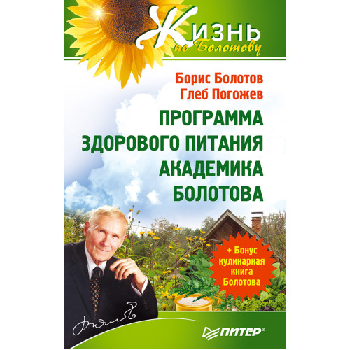 Программа здорового питания академика Болотова