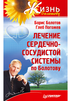 Лечение сердечно-сосудистой системы по Болотову