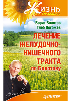 Лечение желудочно-кишечного тракта по Болотову