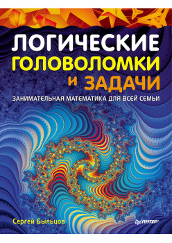 Логические головоломки и задачи. Занимательная математика для всей семьи