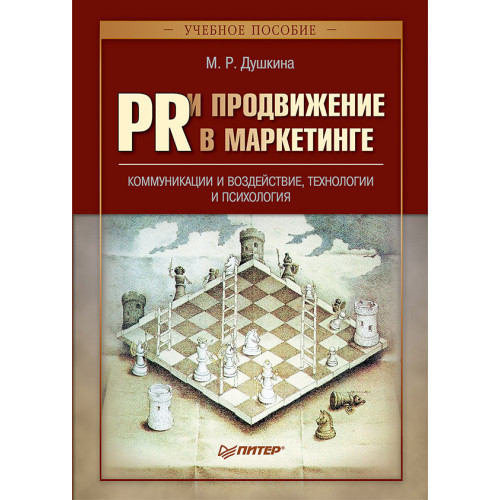 PR и продвижение в маркетинге: коммуникации и воздействие, технологии и психология. Учебное пособие.