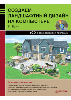 Создаем ландшафтный дизайн на компьютере (+CD)