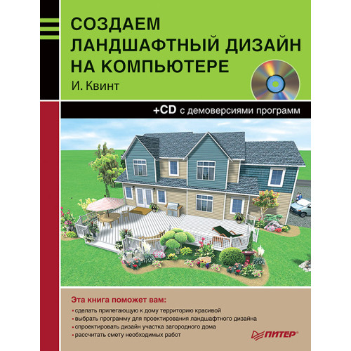 Создаем ландшафтный дизайн на компьютере (+CD)