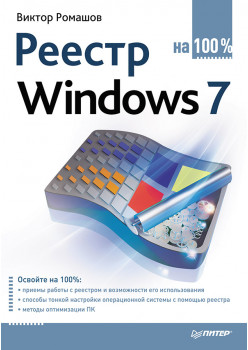 Реестр Windows 7 на 100 %