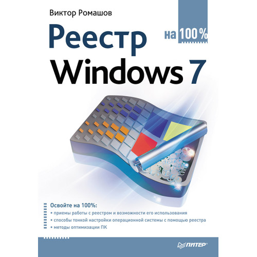 Реестр Windows 7 на 100 %