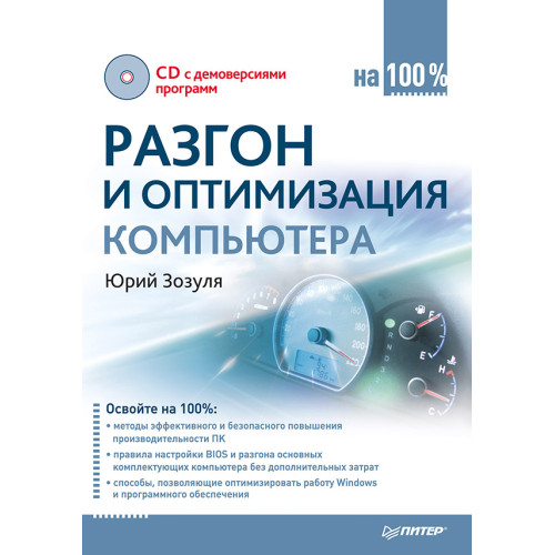 Разгон и оптимизация компьютера на 100% (+CD с полезными программами)