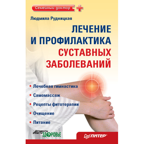 Лечение и профилактика суставных заболеваний