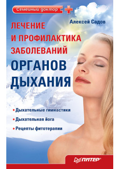 Лечение и профилактика заболеваний органов дыхания