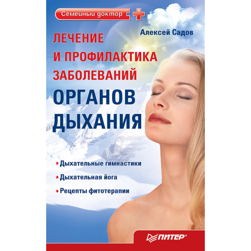 Лечение и профилактика заболеваний органов дыхания