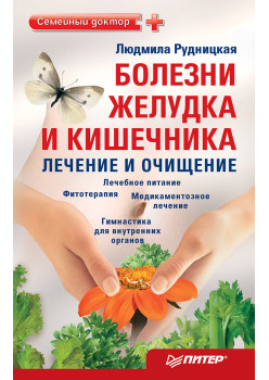 Болезни желудка и кишечника: лечение и очищение