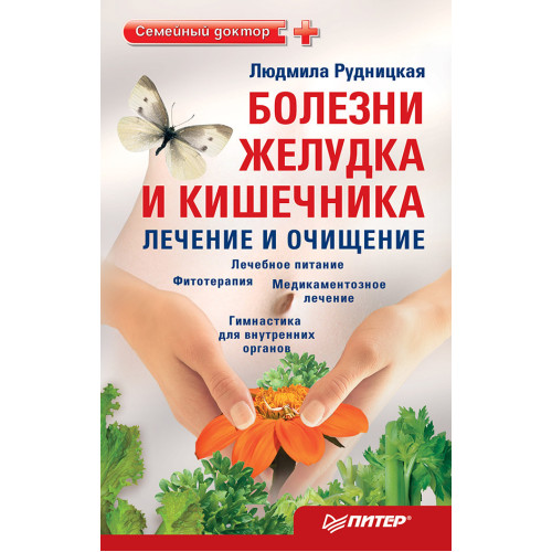 Болезни желудка и кишечника: лечение и очищение
