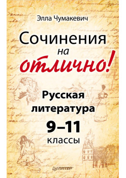 Сочинения на отлично! Русская литература. 9–11 классы