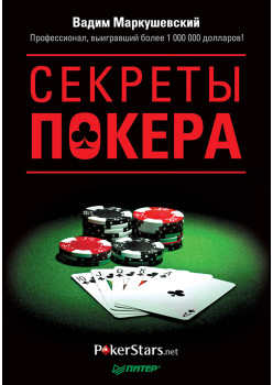 Секреты покера. Учимся выигрывать с Вадимом Маркушевским