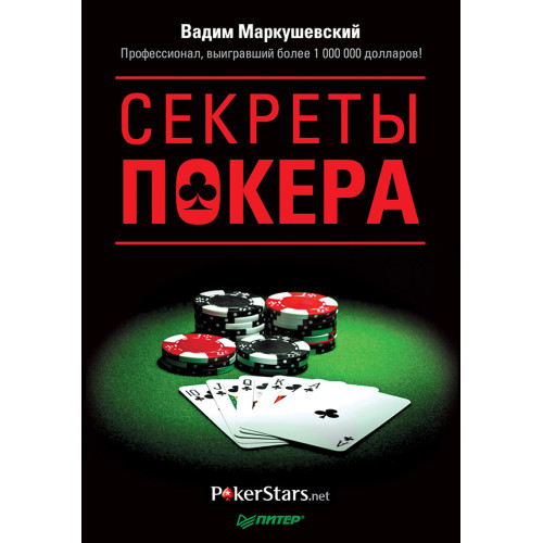 Секреты покера. Учимся выигрывать с Вадимом Маркушевским