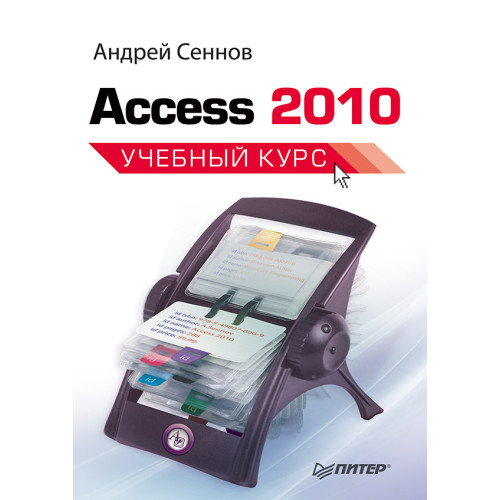 Access 2010. Учебный курс