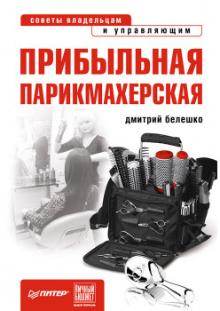 Прибыльная парикмахерская. Советы владельцам и управляющим