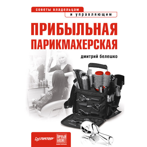 Прибыльная парикмахерская. Советы владельцам и управляющим