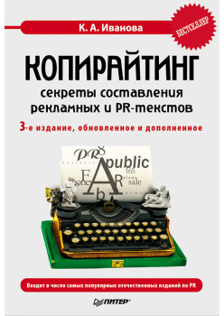 Копирайтинг: секреты составления рекламных и PR-текстов. 3-е изд., обновленное и дополненное