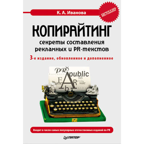 Копирайтинг: секреты составления рекламных и PR-текстов. 3-е изд., обновленное и дополненное