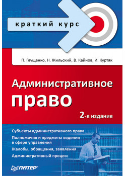 Административное право. Краткий курс. 2-е изд.