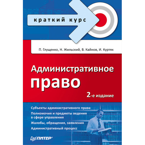 Административное право. Краткий курс. 2-е изд.